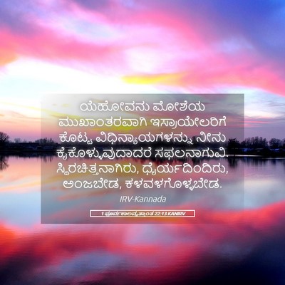 Picture 05 - 1 ಪೂರ್ವಕಾಲವೃತ್ತಾಂತ 22:13 KANIRV - ಯೆಹೋವನು ಮೋಶೆಯ - Bible Verse Picture