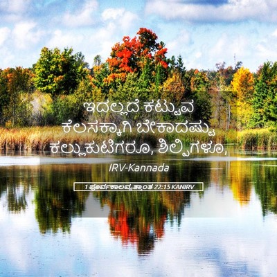 Picture 05 - 1 ಪೂರ್ವಕಾಲವೃತ್ತಾಂತ 22:15 KANIRV - ಇದಲ್ಲದೆ ಕಟ್ಟುವ - Bible Verse Picture