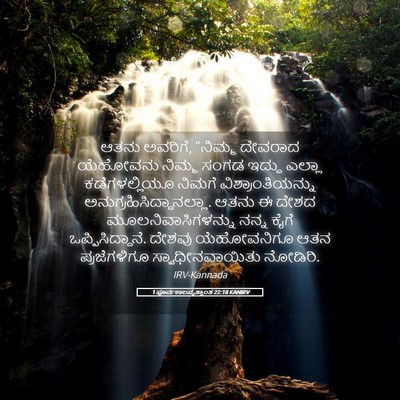 Picture 05 - 1 ಪೂರ್ವಕಾಲವೃತ್ತಾಂತ 22:18 KANIRV - ಆತನು ಅವರಿಗೆ, - Bible Verse Picture