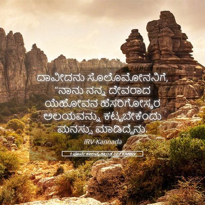 Picture 05 - 1 ಪೂರ್ವಕಾಲವೃತ್ತಾಂತ 22:7 KANIRV - ದಾವೀದನು - Bible Verse Picture