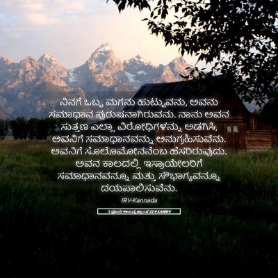 Picture 05 - 1 ಪೂರ್ವಕಾಲವೃತ್ತಾಂತ 22:9 KANIRV - ನಿನಗೆ ಒಬ್ಬ ಮಗನು - Bible Verse Picture