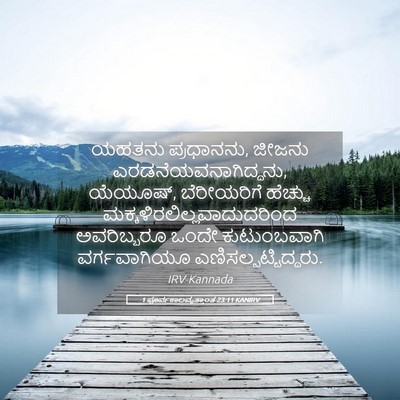 Picture 05 - 1 ಪೂರ್ವಕಾಲವೃತ್ತಾಂತ 23:11 KANIRV - ಯಹತನು ಪ್ರಧಾನನು, - Bible Verse Picture