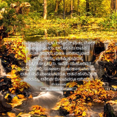 Picture 05 - 1 ಪೂರ್ವಕಾಲವೃತ್ತಾಂತ 23:13 KANIRV - ಅಮ್ರಾಮನ ಮಕ್ಕಳು - Bible Verse Picture