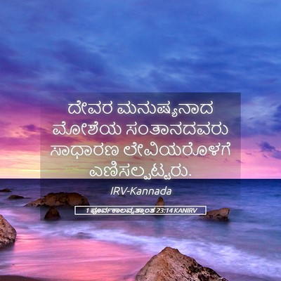 Picture 05 - 1 ಪೂರ್ವಕಾಲವೃತ್ತಾಂತ 23:14 KANIRV - ದೇವರ ಮನುಷ್ಯನಾದ - Bible Verse Picture