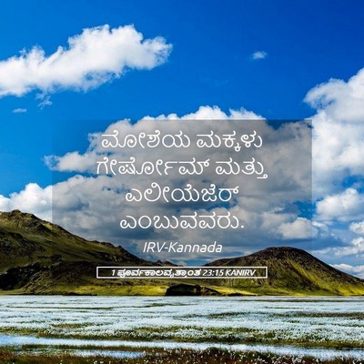 Picture 05 - 1 ಪೂರ್ವಕಾಲವೃತ್ತಾಂತ 23:15 KANIRV - ಮೋಶೆಯ ಮಕ್ಕಳು - Bible Verse Picture