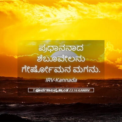 Picture 05 - 1 ಪೂರ್ವಕಾಲವೃತ್ತಾಂತ 23:16 KANIRV - ಪ್ರಧಾನನಾದ - Bible Verse Picture