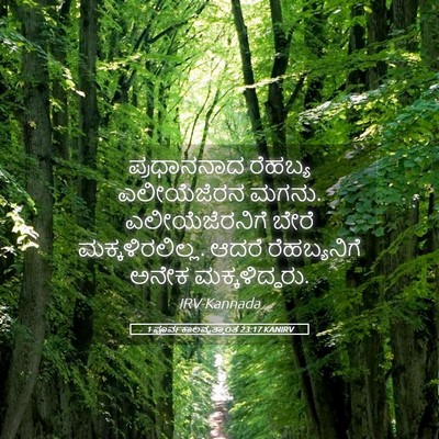 Picture 05 - 1 ಪೂರ್ವಕಾಲವೃತ್ತಾಂತ 23:17 KANIRV - ಪ್ರಧಾನನಾದ ರೆಹಬ್ಯ - Bible Verse Picture
