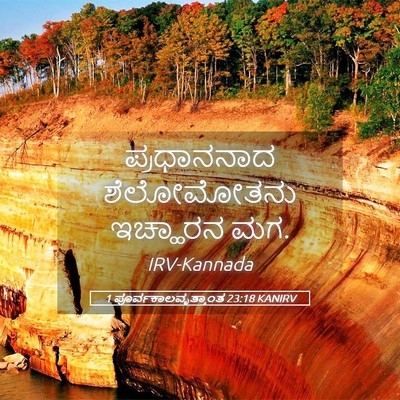 Picture 05 - 1 ಪೂರ್ವಕಾಲವೃತ್ತಾಂತ 23:18 KANIRV - ಪ್ರಧಾನನಾದ - Bible Verse Picture