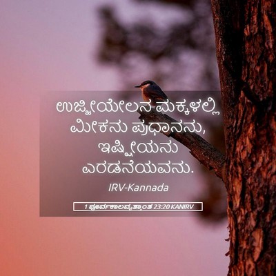 Picture 05 - 1 ಪೂರ್ವಕಾಲವೃತ್ತಾಂತ 23:20 KANIRV - ಉಜ್ಜೀಯೇಲನ - Bible Verse Picture
