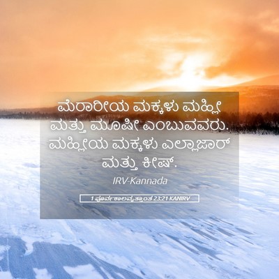 Picture 05 - 1 ಪೂರ್ವಕಾಲವೃತ್ತಾಂತ 23:21 KANIRV - ಮೆರಾರೀಯ ಮಕ್ಕಳು - Bible Verse Picture