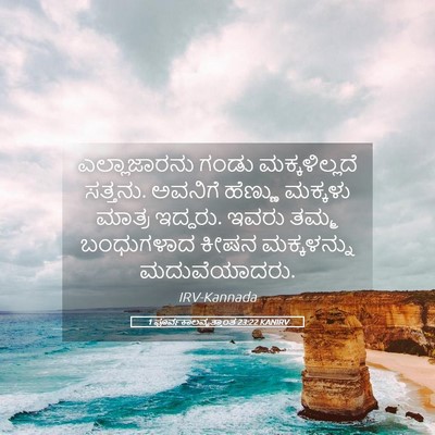 Picture 05 - 1 ಪೂರ್ವಕಾಲವೃತ್ತಾಂತ 23:22 KANIRV - ಎಲ್ಲಾಜಾರನು ಗಂಡು - Bible Verse Picture