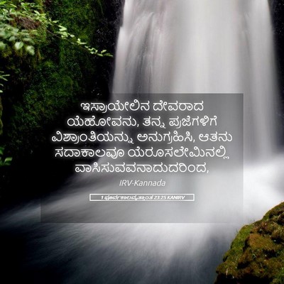 Picture 05 - 1 ಪೂರ್ವಕಾಲವೃತ್ತಾಂತ 23:25 KANIRV - ಇಸ್ರಾಯೇಲಿನ ದೇವರಾದ - Bible Verse Picture