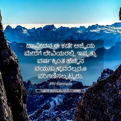 Picture 05 - 1 ಪೂರ್ವಕಾಲವೃತ್ತಾಂತ 23:27 KANIRV - ದಾವೀದನ ಈ ಕಡೇ - Bible Verse Picture