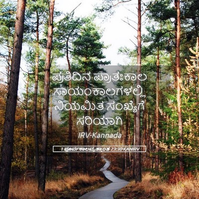Picture 05 - 1 ಪೂರ್ವಕಾಲವೃತ್ತಾಂತ 23:30 KANIRV - ಪ್ರತಿದಿನ - Bible Verse Picture