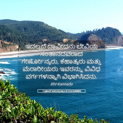 Picture 05 - 1 ಪೂರ್ವಕಾಲವೃತ್ತಾಂತ 23:6 KANIRV - ಇದಲ್ಲದೆ ದಾವೀದನು - Bible Verse Picture