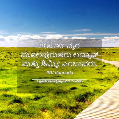 Picture 05 - 1 ಪೂರ್ವಕಾಲವೃತ್ತಾಂತ 23:7 KANIRV - ಗೇರ್ಷೋನ್ಯರ - Bible Verse Picture