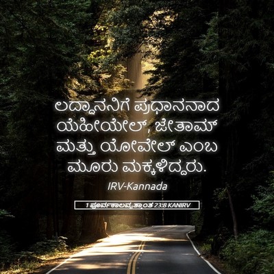 Picture 05 - 1 ಪೂರ್ವಕಾಲವೃತ್ತಾಂತ 23:8 KANIRV - ಲದ್ದಾನನಿಗೆ - Bible Verse Picture