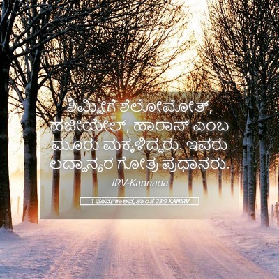 Picture 05 - 1 ಪೂರ್ವಕಾಲವೃತ್ತಾಂತ 23:9 KANIRV - ಶಿಮ್ಮೀಗೆ - Bible Verse Picture