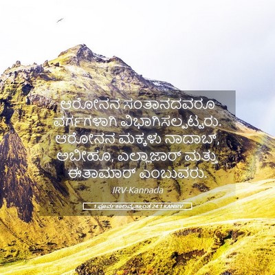 Picture 05 - 1 ಪೂರ್ವಕಾಲವೃತ್ತಾಂತ 24:1 KANIRV - ಆರೋನನ ಸಂತಾನದವರೂ - Bible Verse Picture