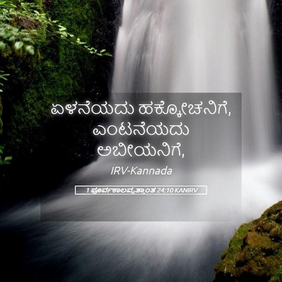 Picture 05 - 1 ಪೂರ್ವಕಾಲವೃತ್ತಾಂತ 24:10 KANIRV - ಏಳನೆಯದು - Bible Verse Picture