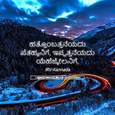 Picture 05 - 1 ಪೂರ್ವಕಾಲವೃತ್ತಾಂತ 24:16 KANIRV - ಹತ್ತೊಂಬತ್ತನೆಯದು - Bible Verse Picture
