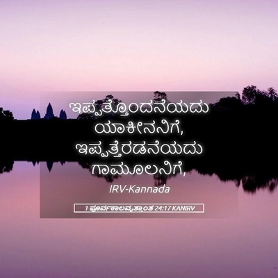 Picture 05 - 1 ಪೂರ್ವಕಾಲವೃತ್ತಾಂತ 24:17 KANIRV - ಇಪ್ಪತ್ತೊಂದನೆಯದು - Bible Verse Picture