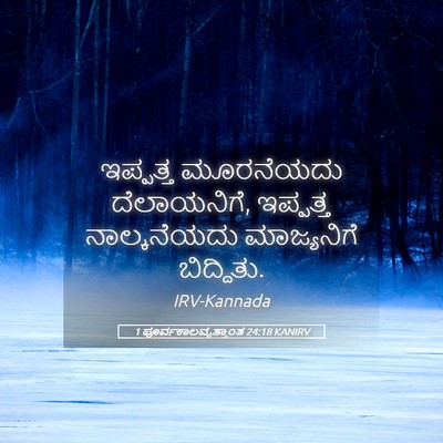 Picture 05 - 1 ಪೂರ್ವಕಾಲವೃತ್ತಾಂತ 24:18 KANIRV - ಇಪ್ಪತ್ತ ಮೂರನೆಯದು - Bible Verse Picture