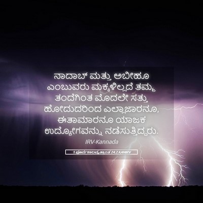 Picture 05 - 1 ಪೂರ್ವಕಾಲವೃತ್ತಾಂತ 24:2 KANIRV - ನಾದಾಬ್ ಮತ್ತು - Bible Verse Picture