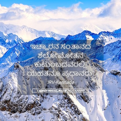Picture 05 - 1 ಪೂರ್ವಕಾಲವೃತ್ತಾಂತ 24:22 KANIRV - ಇಚ್ಹಾರನ ಸಂತಾನದ - Bible Verse Picture