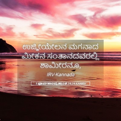 Picture 05 - 1 ಪೂರ್ವಕಾಲವೃತ್ತಾಂತ 24:24 KANIRV - ಉಜ್ಜೀಯೇಲನ ಮಗನಾದ - Bible Verse Picture