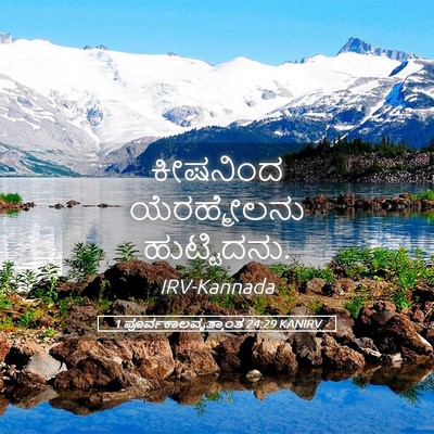 Picture 05 - 1 ಪೂರ್ವಕಾಲವೃತ್ತಾಂತ 24:29 KANIRV - ಕೀಷನಿಂದ - Bible Verse Picture