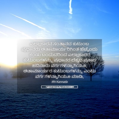Picture 05 - 1 ಪೂರ್ವಕಾಲವೃತ್ತಾಂತ 24:4 KANIRV - ಎಲ್ಲಾಜಾರನ ಸಂತಾನದ - Bible Verse Picture