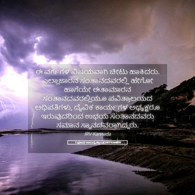 Picture 05 - 1 ಪೂರ್ವಕಾಲವೃತ್ತಾಂತ 24:5 KANIRV - ಈ ವರ್ಗಗಳ ವಿಷಯವಾಗಿ - Bible Verse Picture