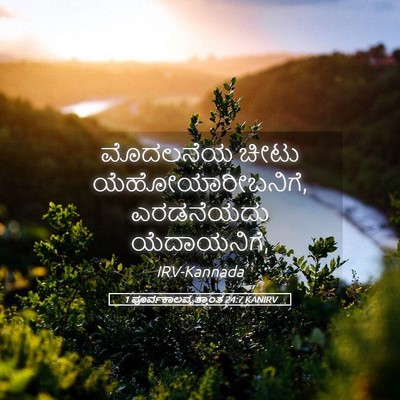 Picture 05 - 1 ಪೂರ್ವಕಾಲವೃತ್ತಾಂತ 24:7 KANIRV - ಮೊದಲನೆಯ ಚೀಟು - Bible Verse Picture