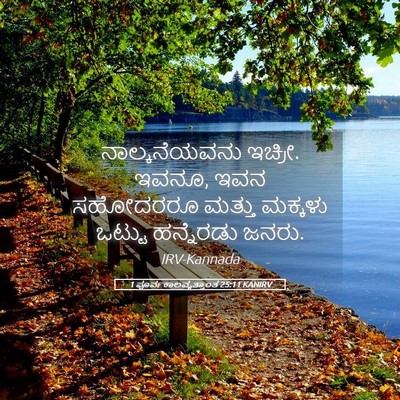 Picture 05 - 1 ಪೂರ್ವಕಾಲವೃತ್ತಾಂತ 25:11 KANIRV - ನಾಲ್ಕನೆಯವನು - Bible Verse Picture