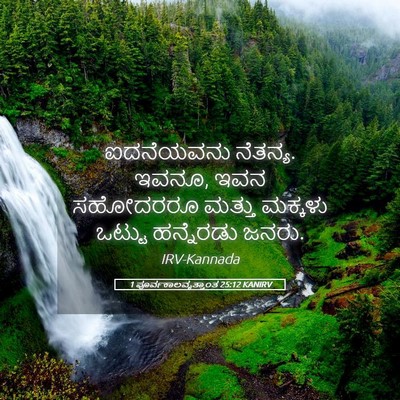Picture 05 - 1 ಪೂರ್ವಕಾಲವೃತ್ತಾಂತ 25:12 KANIRV - ಐದನೆಯವನು ನೆತನ್ಯ. - Bible Verse Picture