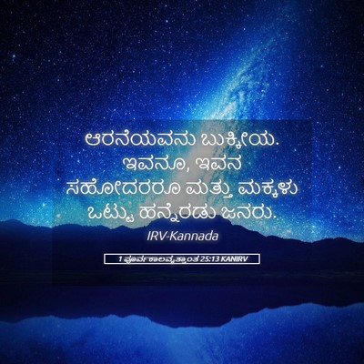 Picture 05 - 1 ಪೂರ್ವಕಾಲವೃತ್ತಾಂತ 25:13 KANIRV - ಆರನೆಯವನು ಬುಕ್ಕೀಯ. - Bible Verse Picture
