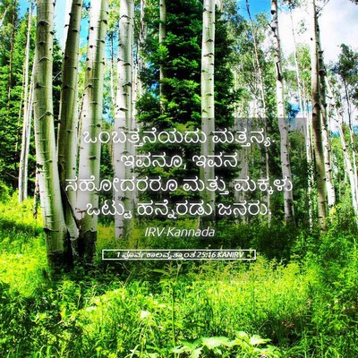 Picture 05 - 1 ಪೂರ್ವಕಾಲವೃತ್ತಾಂತ 25:16 KANIRV - ಒಂಬತ್ತನೆಯದು - Bible Verse Picture