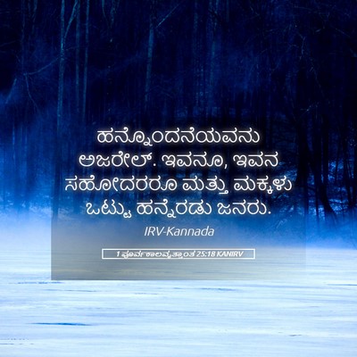 Picture 05 - 1 ಪೂರ್ವಕಾಲವೃತ್ತಾಂತ 25:18 KANIRV - ಹನ್ನೊಂದನೆಯವನು - Bible Verse Picture