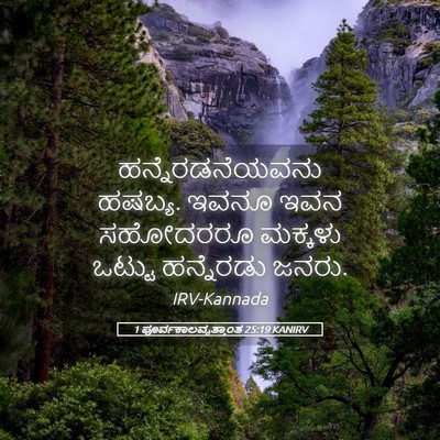 Picture 05 - 1 ಪೂರ್ವಕಾಲವೃತ್ತಾಂತ 25:19 KANIRV - ಹನ್ನೆರಡನೆಯವನು - Bible Verse Picture