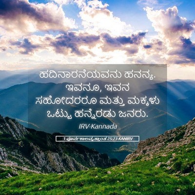 Picture 05 - 1 ಪೂರ್ವಕಾಲವೃತ್ತಾಂತ 25:23 KANIRV - ಹದಿನಾರನೆಯವನು - Bible Verse Picture