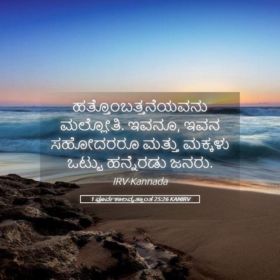 Picture 05 - 1 ಪೂರ್ವಕಾಲವೃತ್ತಾಂತ 25:26 KANIRV - ಹತ್ತೊಂಬತ್ತನೆಯವನು - Bible Verse Picture