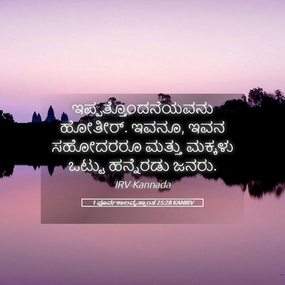 Picture 05 - 1 ಪೂರ್ವಕಾಲವೃತ್ತಾಂತ 25:28 KANIRV - ಇಪ್ಪತ್ತೊಂದನೆಯವನು - Bible Verse Picture