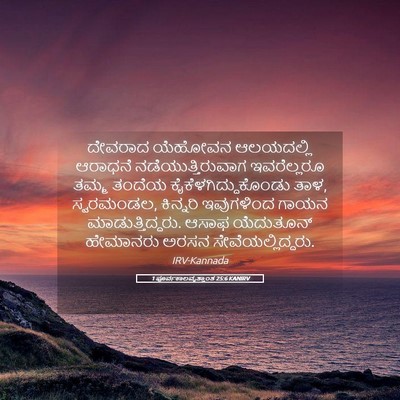 Picture 05 - 1 ಪೂರ್ವಕಾಲವೃತ್ತಾಂತ 25:6 KANIRV - ದೇವರಾದ ಯೆಹೋವನ - Bible Verse Picture