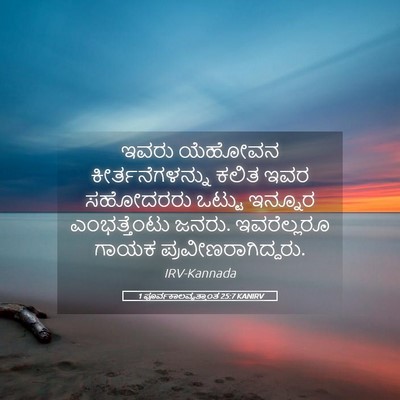 Picture 05 - 1 ಪೂರ್ವಕಾಲವೃತ್ತಾಂತ 25:7 KANIRV - ಇವರು ಯೆಹೋವನ - Bible Verse Picture