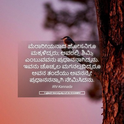 Picture 05 - 1 ಪೂರ್ವಕಾಲವೃತ್ತಾಂತ 26:10 KANIRV - ಮೆರಾರೀಯನಾದ - Bible Verse Picture