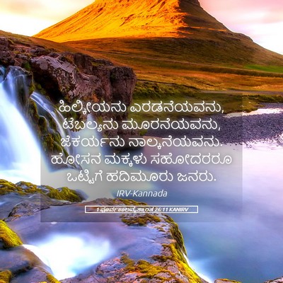 Picture 05 - 1 ಪೂರ್ವಕಾಲವೃತ್ತಾಂತ 26:11 KANIRV - ಹಿಲ್ಕೀಯನು - Bible Verse Picture