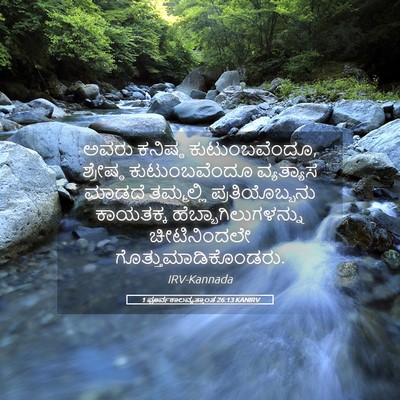 Picture 05 - 1 ಪೂರ್ವಕಾಲವೃತ್ತಾಂತ 26:13 KANIRV - ಅವರು ಕನಿಷ್ಠ - Bible Verse Picture