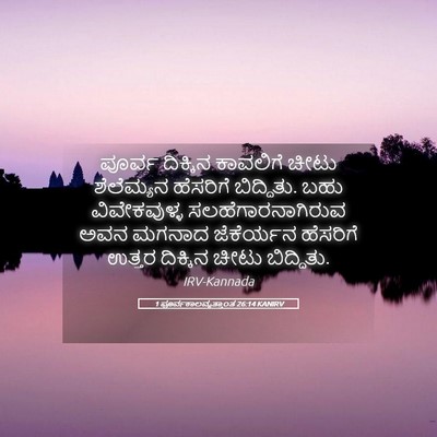 Picture 05 - 1 ಪೂರ್ವಕಾಲವೃತ್ತಾಂತ 26:14 KANIRV - ಪೂರ್ವ ದಿಕ್ಕಿನ - Bible Verse Picture