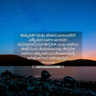 Picture 05 - 1 ಪೂರ್ವಕಾಲವೃತ್ತಾಂತ 26:16 KANIRV - ಶುಪ್ಪೀಮ್ ಮತ್ತು - Bible Verse Picture